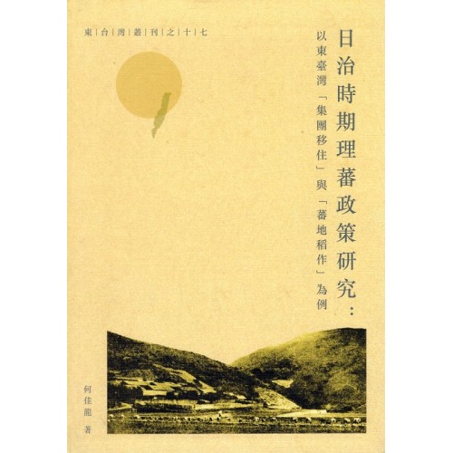日治時期理蕃政策研究：以東臺灣「集團移住」與「蕃地稻作」為例