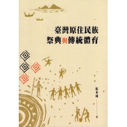 臺灣原住民族祭典與傳統體育