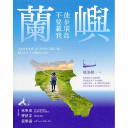 蘭嶼徒步環島不要載我