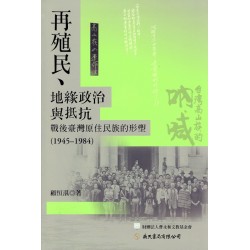 再殖民、地緣政治與抵抗：戰後臺灣原住民族的形塑 (1945-1984)