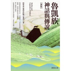 魯凱族神話與傳說【新版】