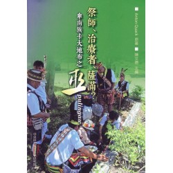 祭師、治療者、薩滿?卑南族卡大地布之巫 pulingaw：Dominik Schröder遺稿之描述與分析