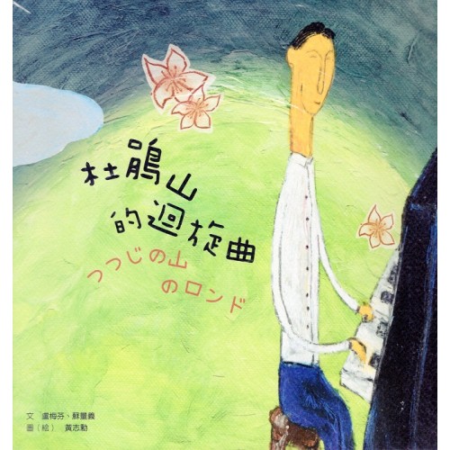 杜鵑山的迴旋曲 (中日對照) 杜鵑山的迴旋曲 (中日對照)