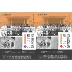 原住民族與二二八展覽史料專輯 (上下冊不分售)