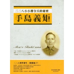 二二八小小傳令兵的秘密：手島義矩
