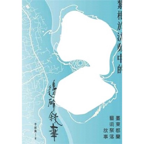 紮根於流動中的邊界敘事：臺東都蘭藝術聚落故事