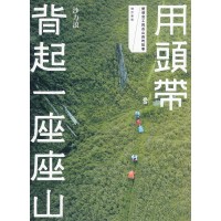 用頭帶背起一座座山：嚮導背工與巡山員的故事 (增定新版)