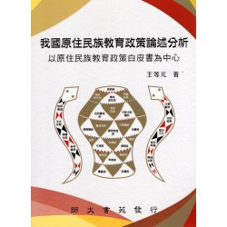 我國原住民族教育政策論述分析：以原住民族教育政策白皮書為中心