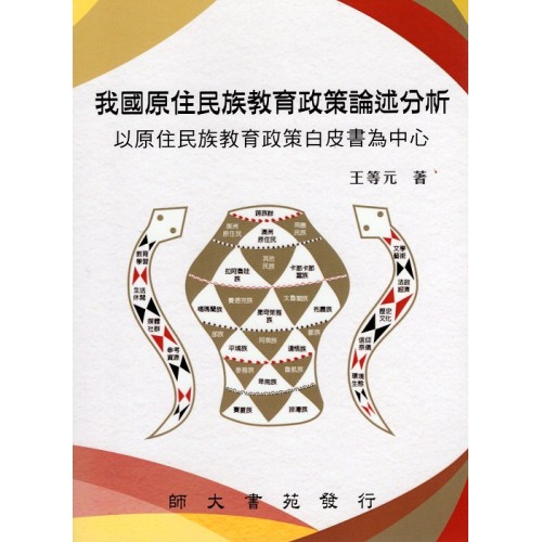 我國原住民族教育政策論述分析：以原住民族教育政策白皮書為中心