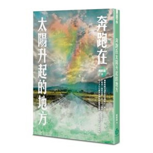 奔跑在太陽升起的地方