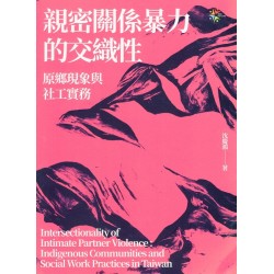 親密關係暴力的交織性：原鄉現象與社工實務