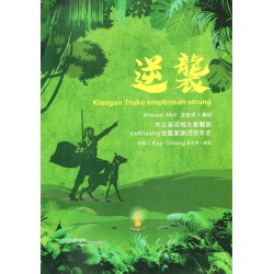 逆襲：Masaw Akit彭密成傳記--木瓜溪流域太魯閣族 kMhiyang住區家族四百年史
