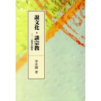 說文化，談宗教：人類學的觀點