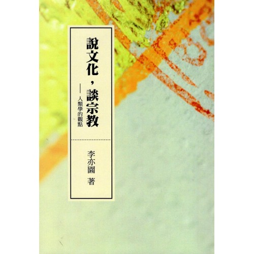 說文化，談宗教：人類學的觀點