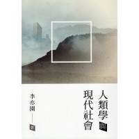 人類學與現代社會