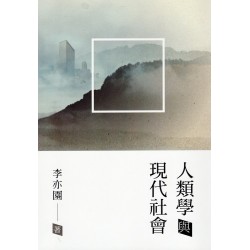 人類學與現代社會