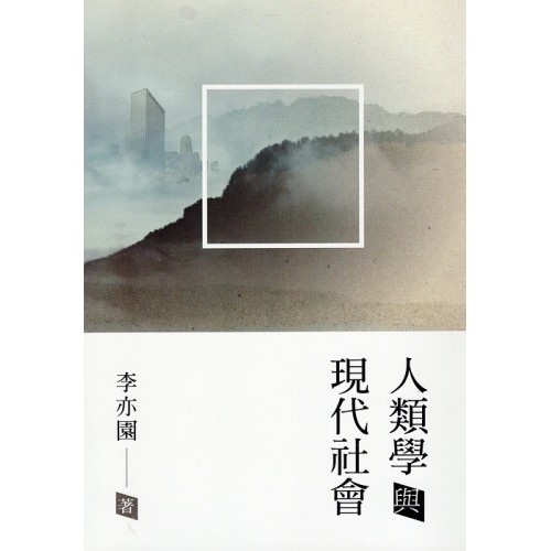 人類學與現代社會