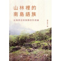 山林裡的南島語族：台灣原住民族群的形成論