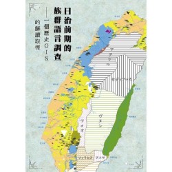 日治前期的族群語言調查：一個歷史GIS的解讀取徑