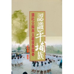 認識平埔族：頭社公廨與太祖夜祭探奇