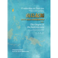 南島起源：2019年南島語言復振國際論壇實錄 (彩圖版.中英對照)