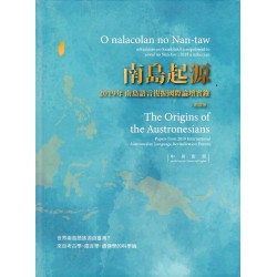 南島起源：2019年南島語言復振國際論壇實錄 (彩圖版.中英對照)