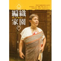 編織家園