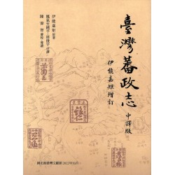 臺灣蕃政志（伊能嘉矩增訂）中譯版