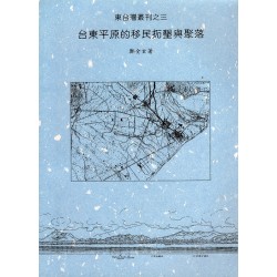 東台灣叢刊三：台東平原的移民拓墾與聚落 (精裝)