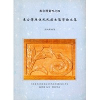 東台灣叢刊四：東台灣原住民民族生態學論文集