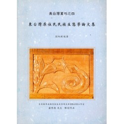 東台灣叢刊四：東台灣原住民民族生態學論文集