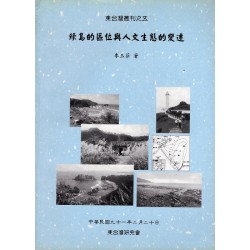 東台灣叢刊五：綠島的區位與人文生態的變遷