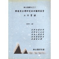 東台灣叢刊六：戰後東台灣研究的回顧與展望 工作實錄