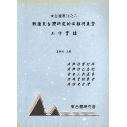 東台灣叢刊六：戰後東台灣研究的回顧與展望 工作實錄