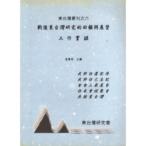 東台灣叢刊六：戰後東台灣研究的回顧與展望 工作實錄