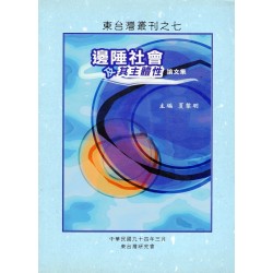 東台灣叢刊七：邊陲社會及其主體性論文集