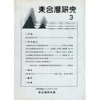 東台灣研究 3