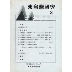 東台灣研究 3