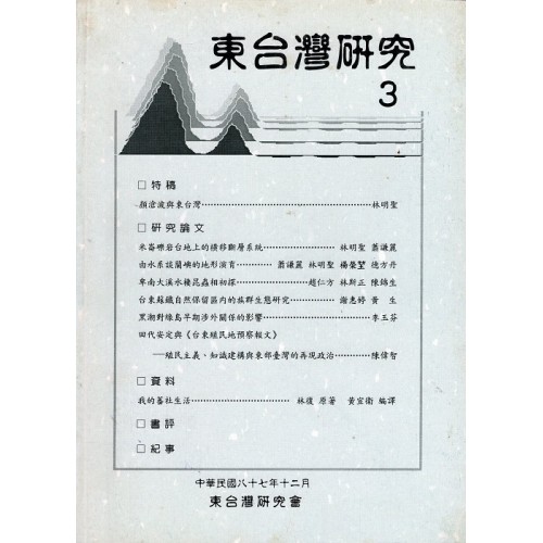 東台灣研究 3