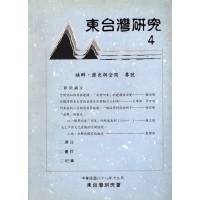 東台灣研究 4
