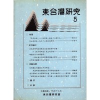 東台灣研究 5