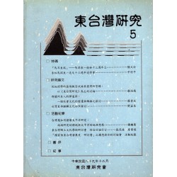 東台灣研究 5