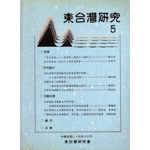 東台灣研究 5