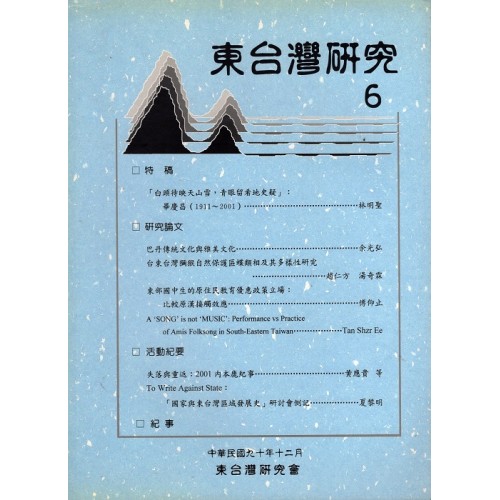 東台灣研究 6
