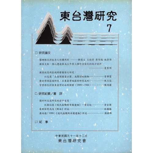 東台灣研究 7
