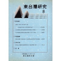 東台灣研究 8