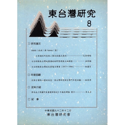 東台灣研究 8