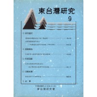 東台灣研究 9