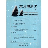 東台灣研究 10