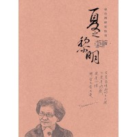 東台灣研究特刊：夏黎明紀念文集